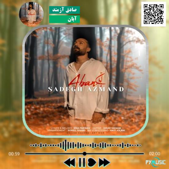 دانلود آهنگ آبان صادق آزمند